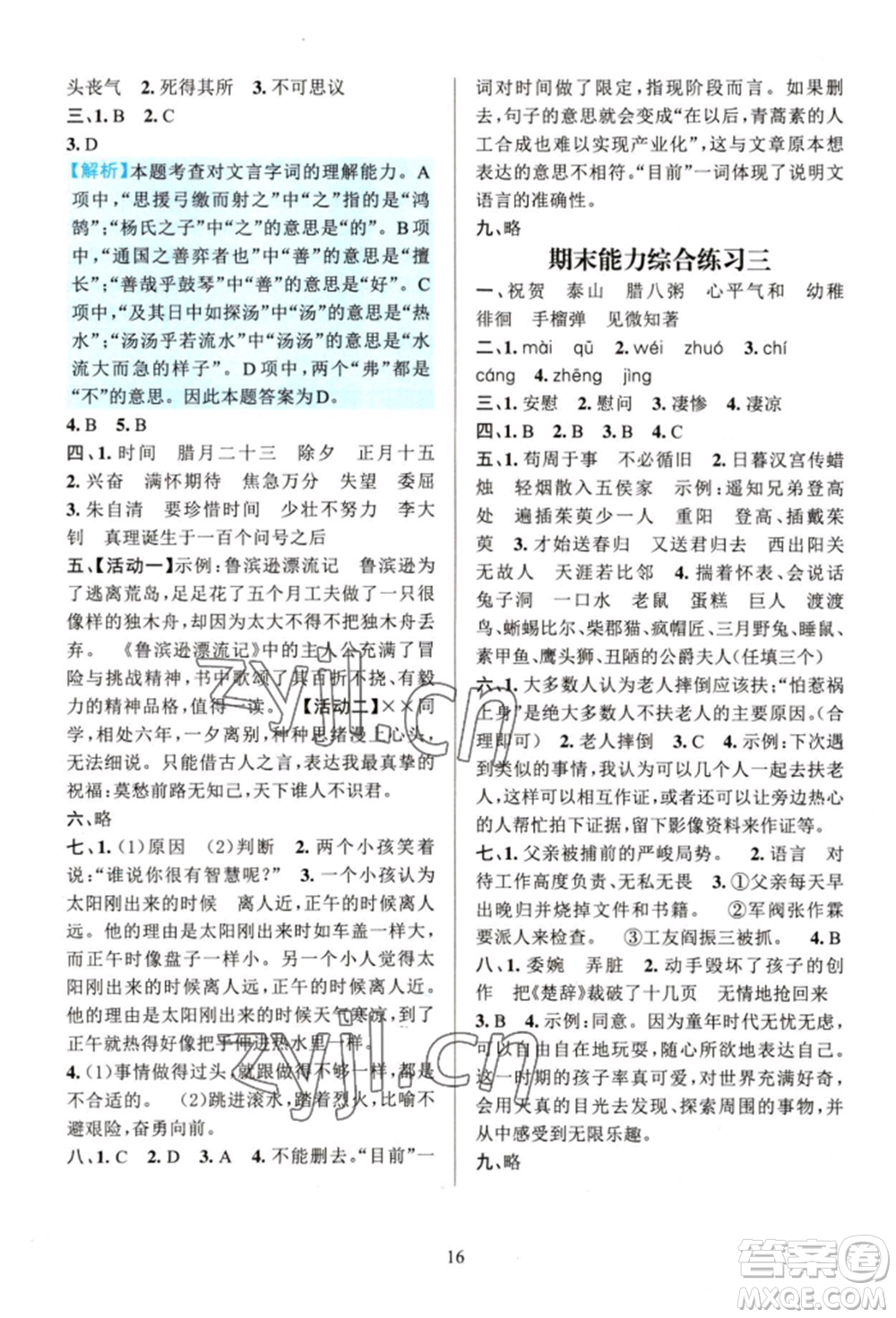 浙江教育出版社2022全優(yōu)方案夯實(shí)與提高六年級(jí)下冊(cè)語(yǔ)文人教版參考答案