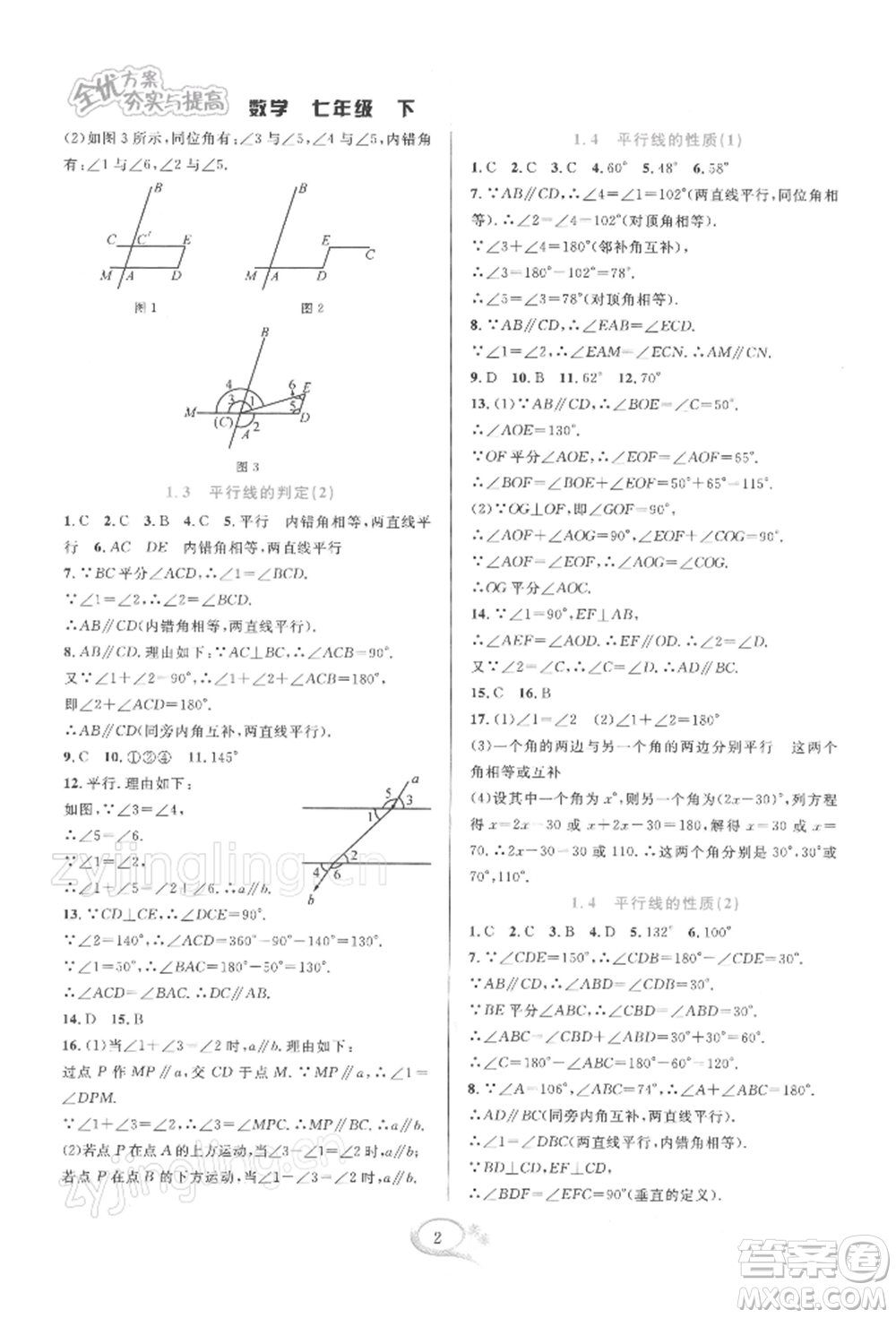 華東師范大學出版社2022全優(yōu)方案夯實與提高七年級下冊數學浙教版參考答案