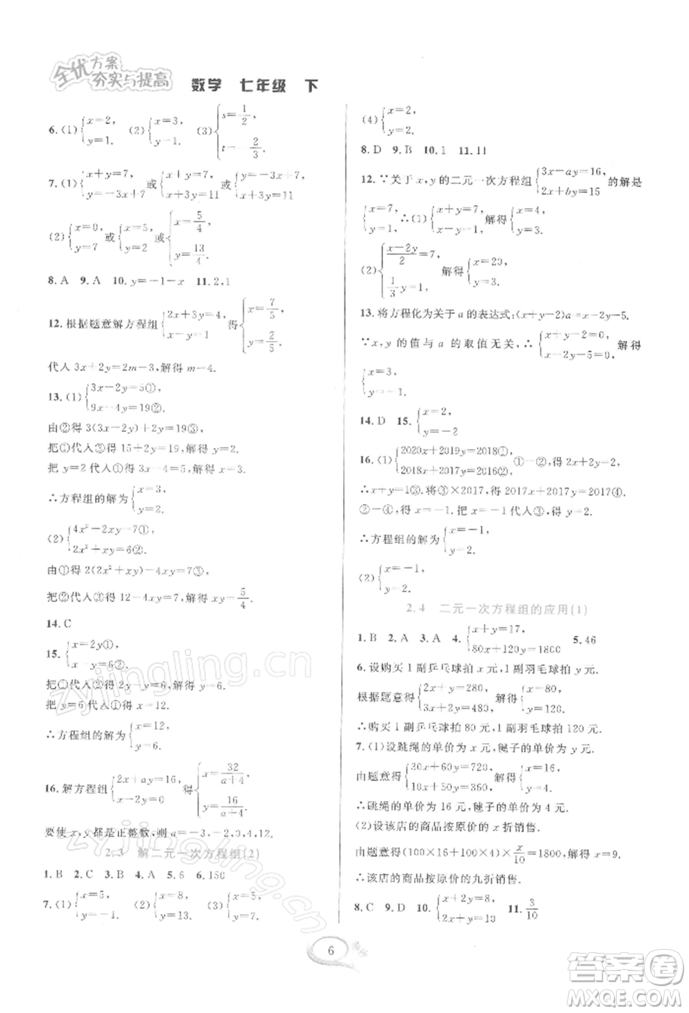 華東師范大學出版社2022全優(yōu)方案夯實與提高七年級下冊數學浙教版參考答案