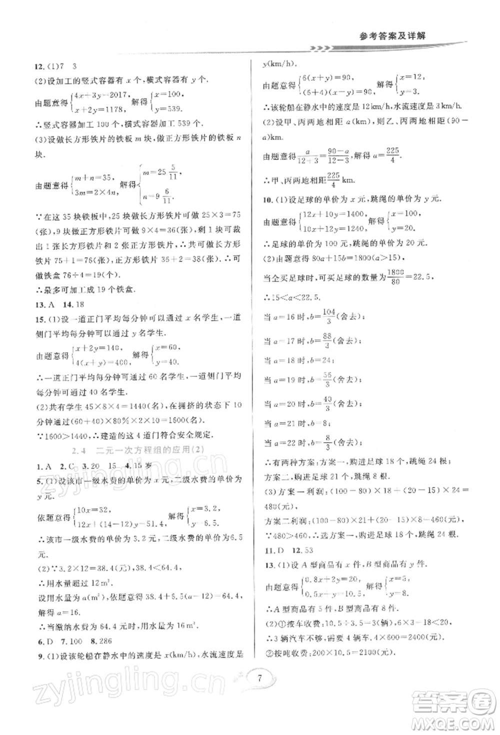 華東師范大學出版社2022全優(yōu)方案夯實與提高七年級下冊數學浙教版參考答案