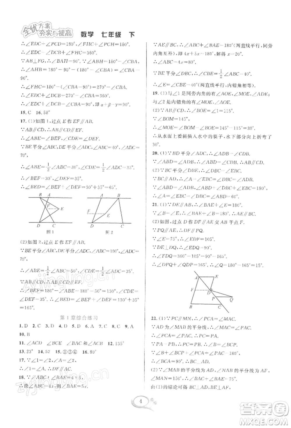 華東師范大學出版社2022全優(yōu)方案夯實與提高七年級下冊數學浙教版參考答案