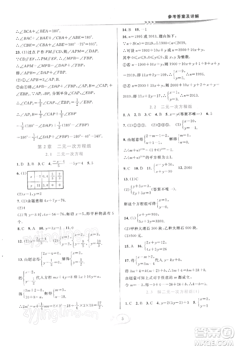 華東師范大學出版社2022全優(yōu)方案夯實與提高七年級下冊數學浙教版參考答案