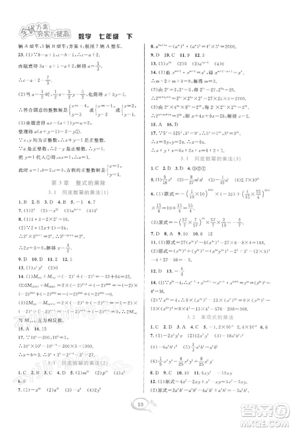 華東師范大學出版社2022全優(yōu)方案夯實與提高七年級下冊數學浙教版參考答案