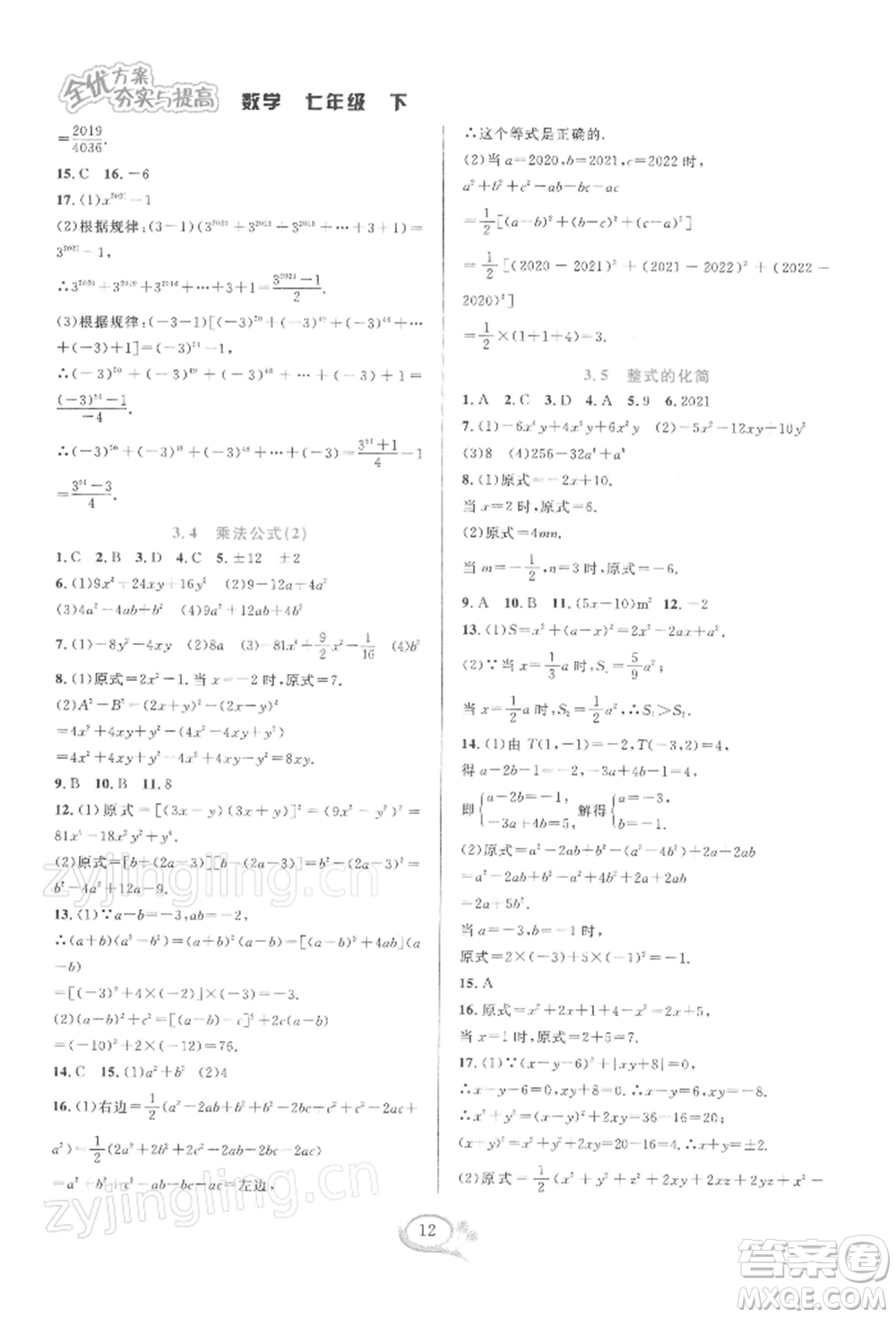 華東師范大學出版社2022全優(yōu)方案夯實與提高七年級下冊數學浙教版參考答案