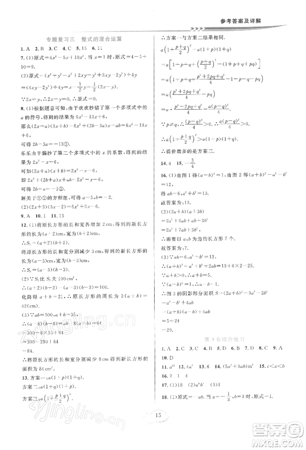 華東師范大學出版社2022全優(yōu)方案夯實與提高七年級下冊數學浙教版參考答案