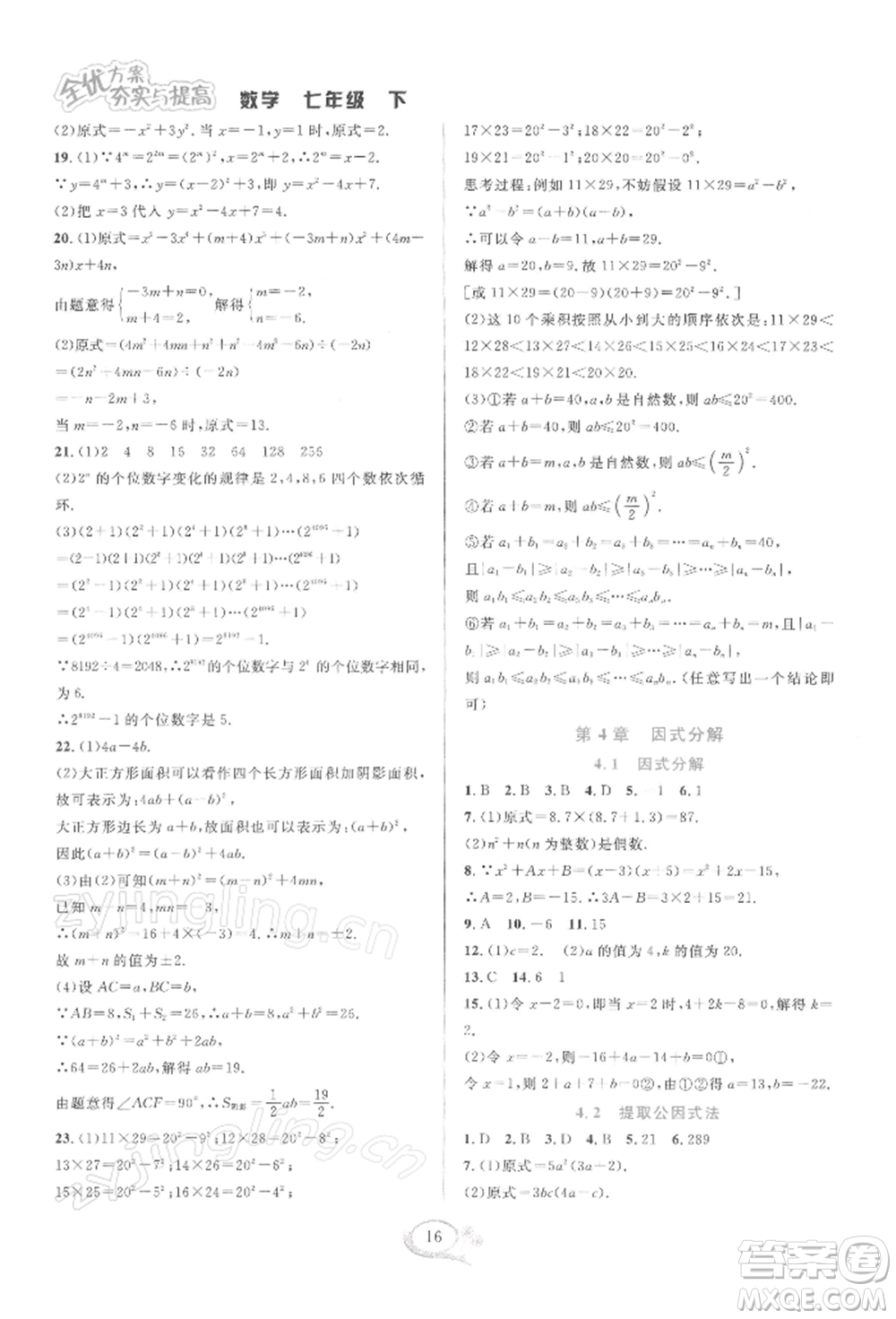 華東師范大學出版社2022全優(yōu)方案夯實與提高七年級下冊數學浙教版參考答案
