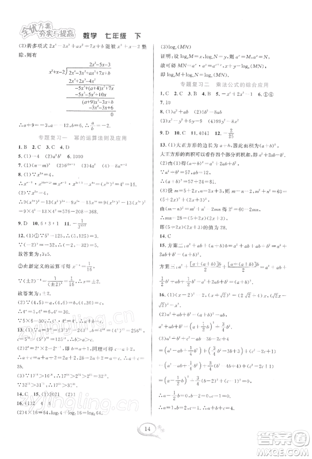 華東師范大學出版社2022全優(yōu)方案夯實與提高七年級下冊數學浙教版參考答案