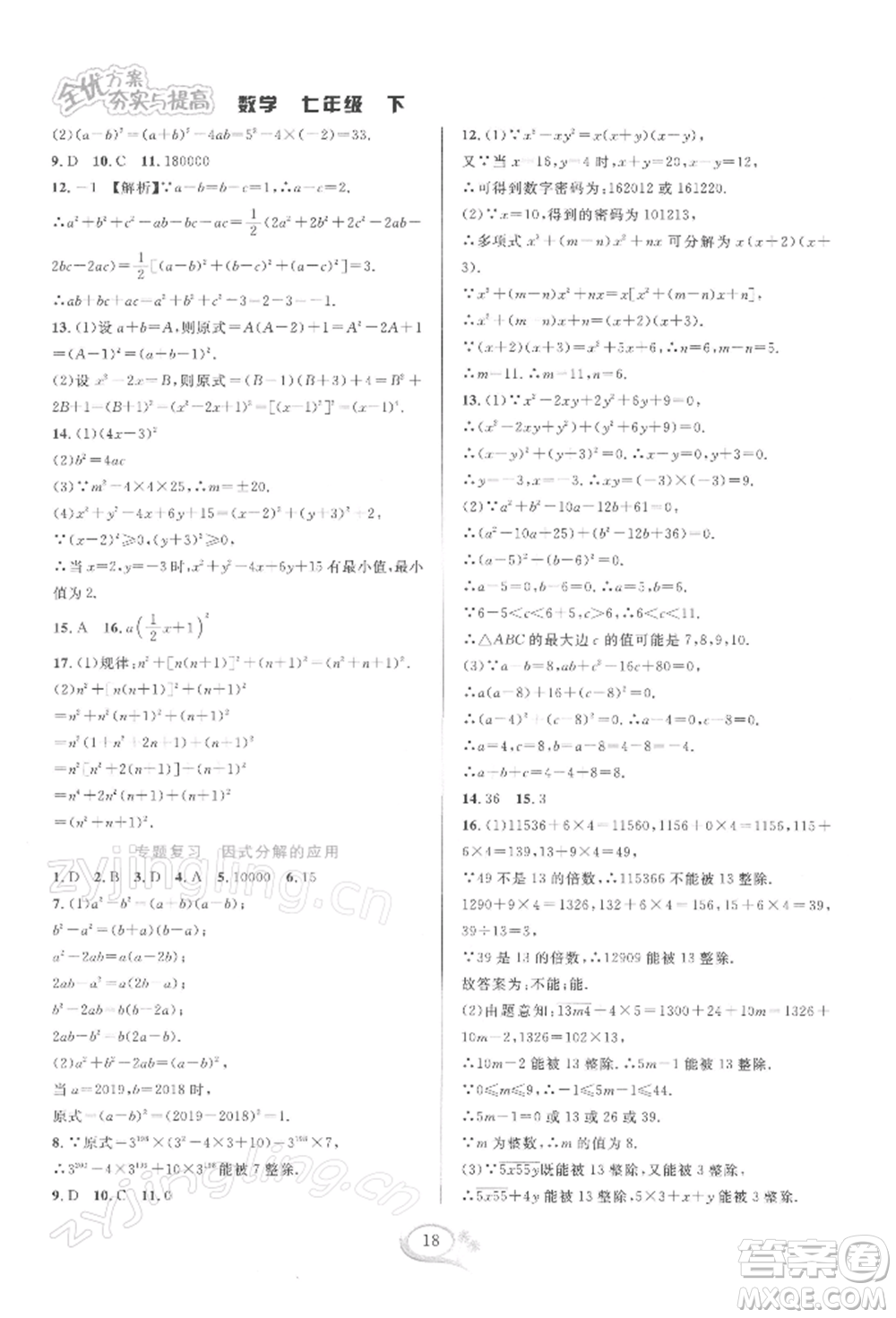 華東師范大學出版社2022全優(yōu)方案夯實與提高七年級下冊數學浙教版參考答案