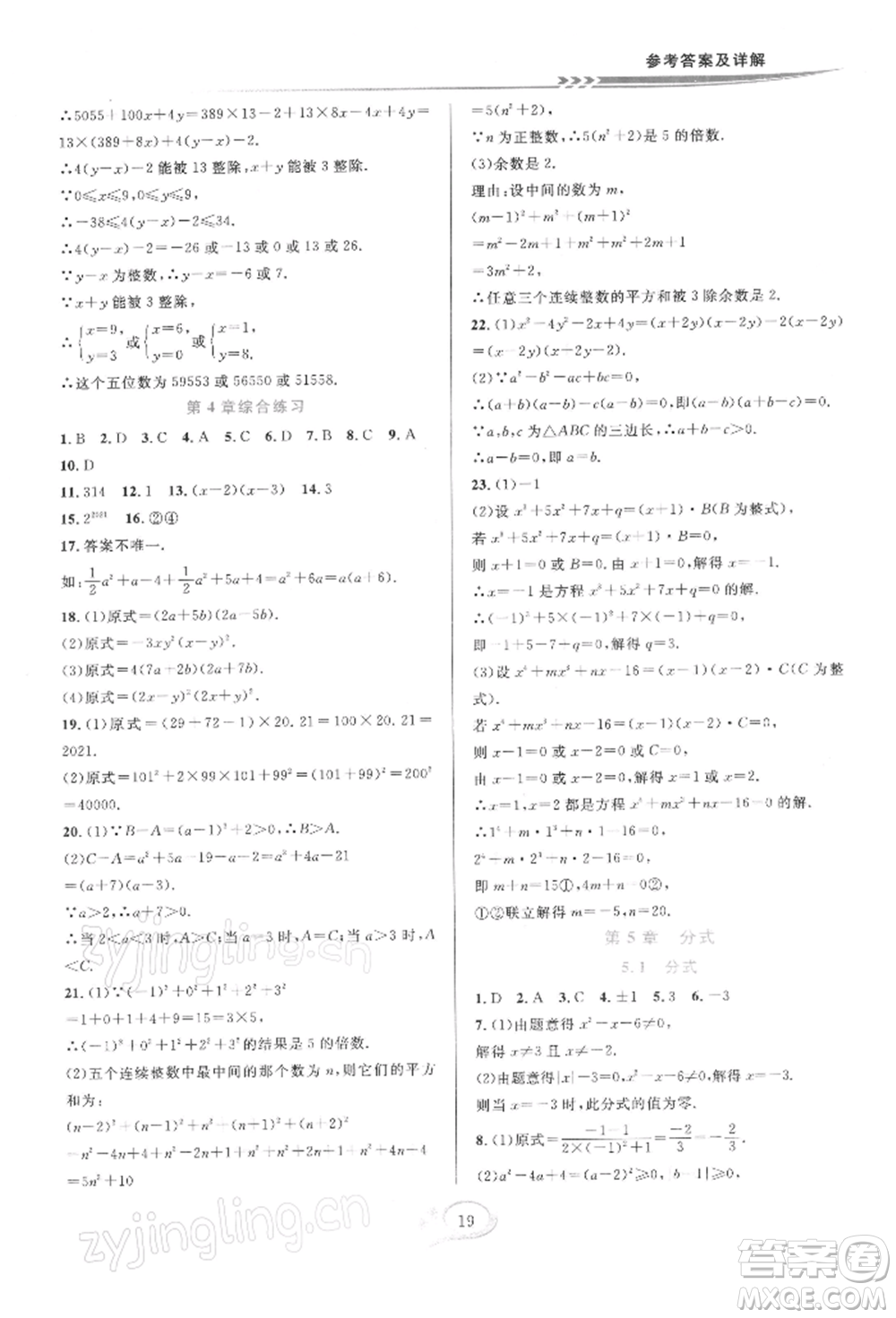 華東師范大學出版社2022全優(yōu)方案夯實與提高七年級下冊數學浙教版參考答案