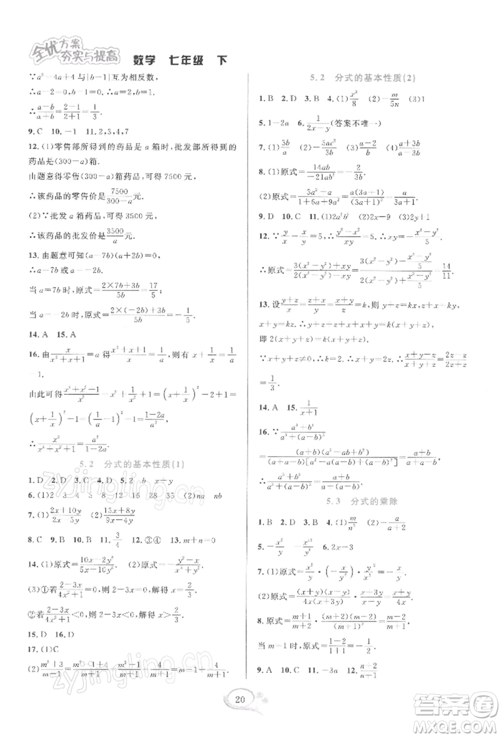 華東師范大學出版社2022全優(yōu)方案夯實與提高七年級下冊數學浙教版參考答案