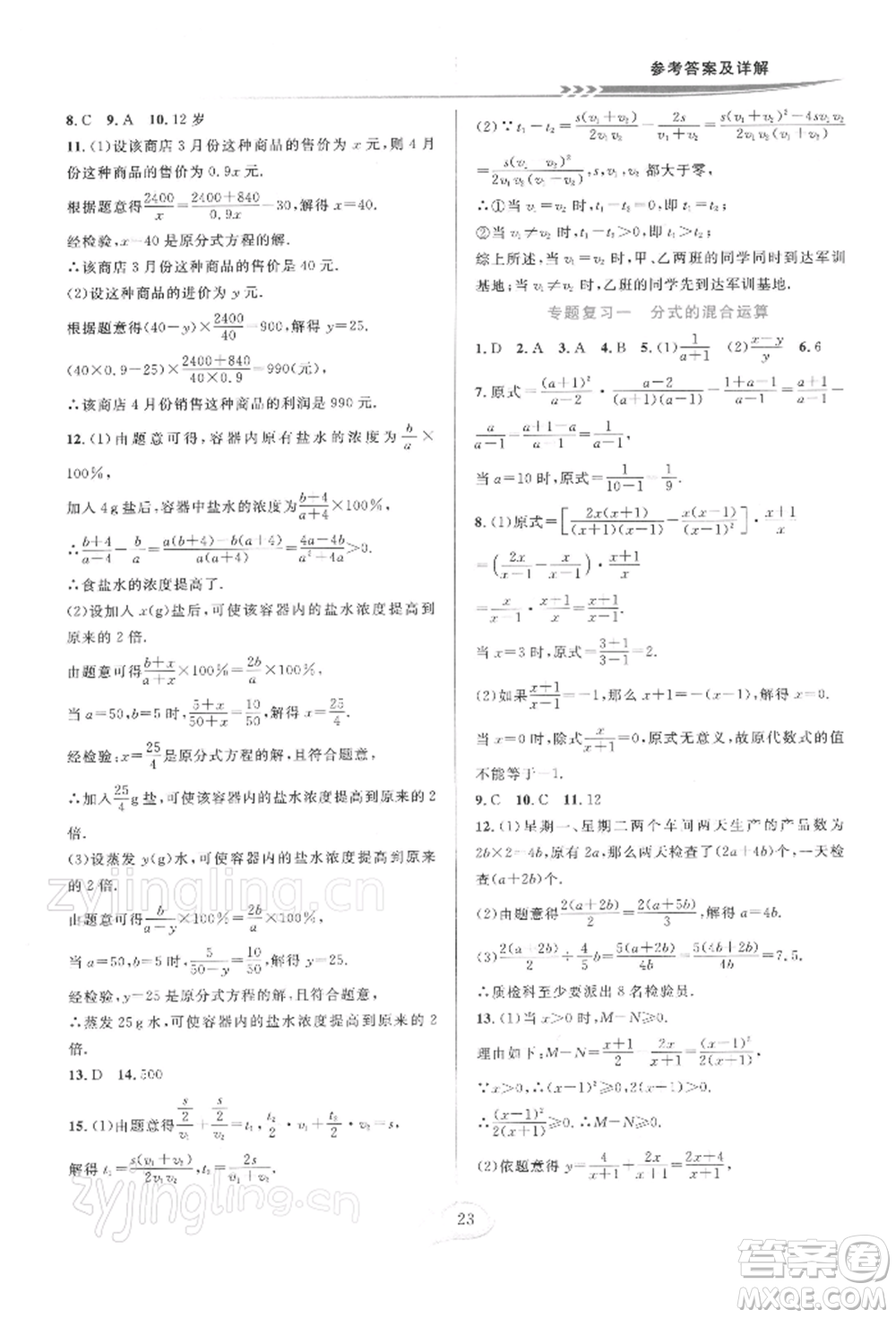 華東師范大學出版社2022全優(yōu)方案夯實與提高七年級下冊數學浙教版參考答案