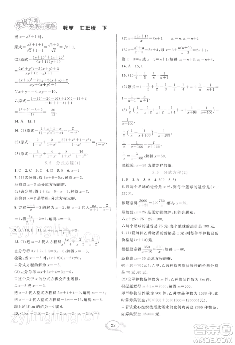 華東師范大學出版社2022全優(yōu)方案夯實與提高七年級下冊數學浙教版參考答案