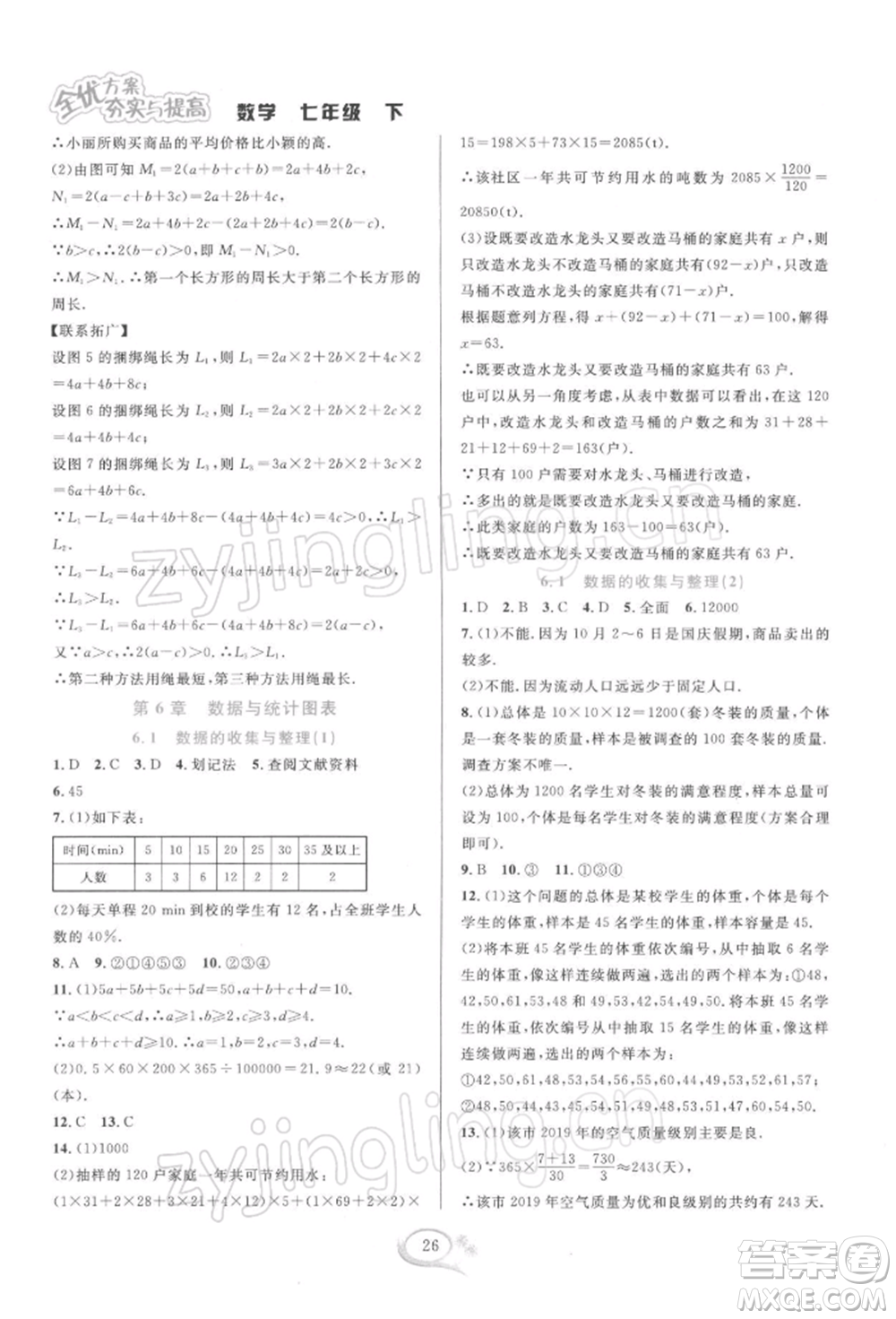 華東師范大學出版社2022全優(yōu)方案夯實與提高七年級下冊數學浙教版參考答案