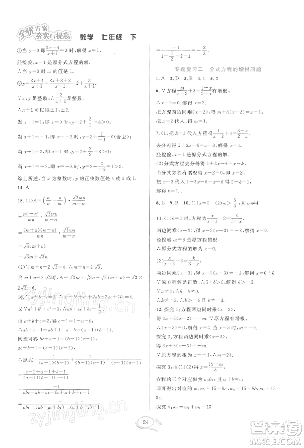 華東師范大學出版社2022全優(yōu)方案夯實與提高七年級下冊數學浙教版參考答案