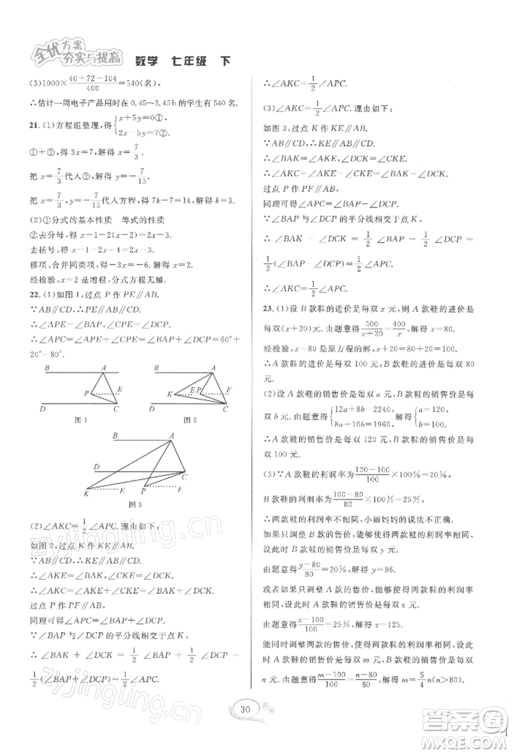 華東師范大學出版社2022全優(yōu)方案夯實與提高七年級下冊數學浙教版參考答案