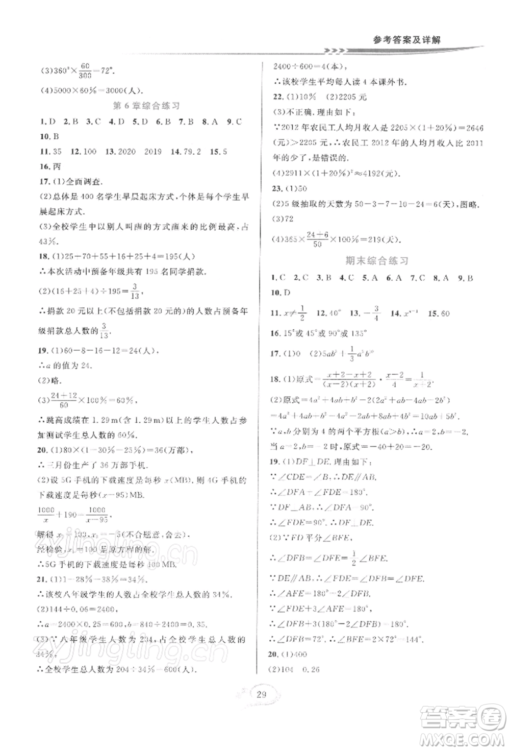 華東師范大學出版社2022全優(yōu)方案夯實與提高七年級下冊數學浙教版參考答案