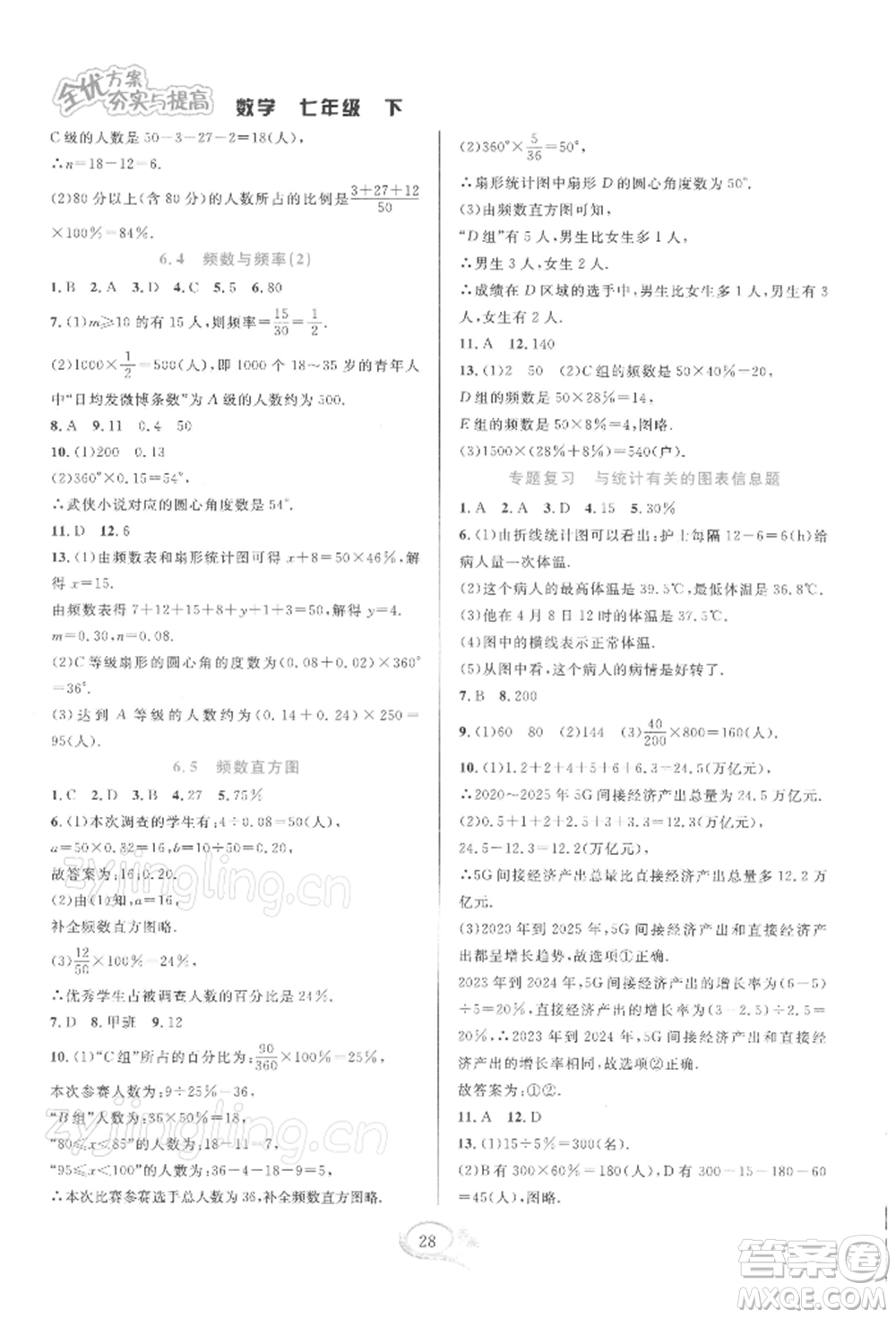 華東師范大學出版社2022全優(yōu)方案夯實與提高七年級下冊數學浙教版參考答案