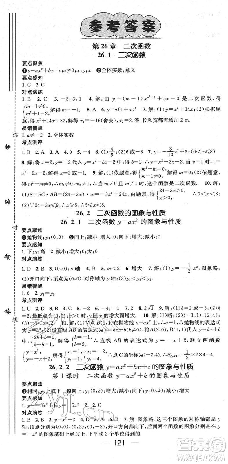 陽光出版社2022精英新課堂九年級數(shù)學下冊HS華師版答案