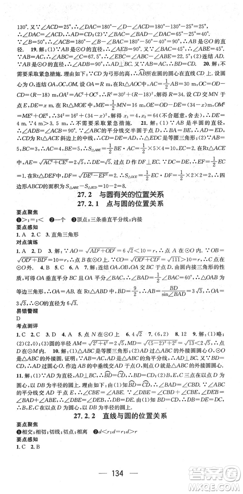 陽光出版社2022精英新課堂九年級數(shù)學下冊HS華師版答案