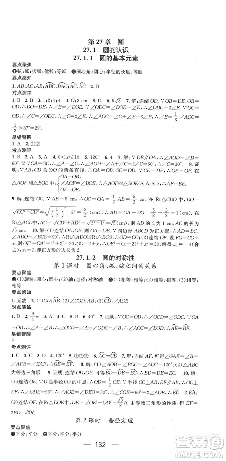 陽光出版社2022精英新課堂九年級數(shù)學下冊HS華師版答案