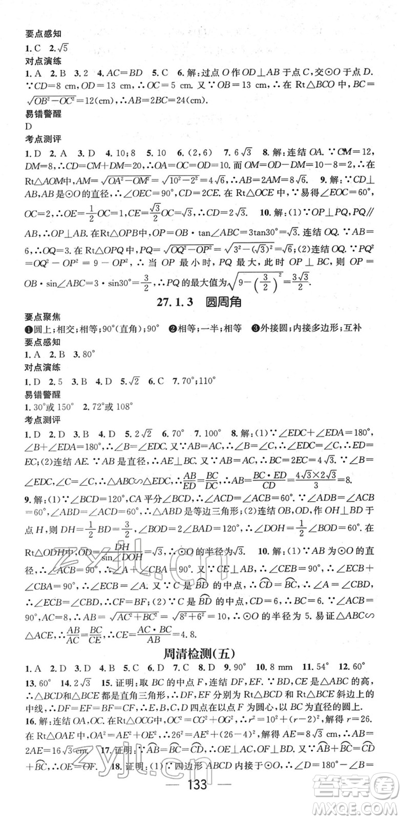 陽光出版社2022精英新課堂九年級數(shù)學下冊HS華師版答案