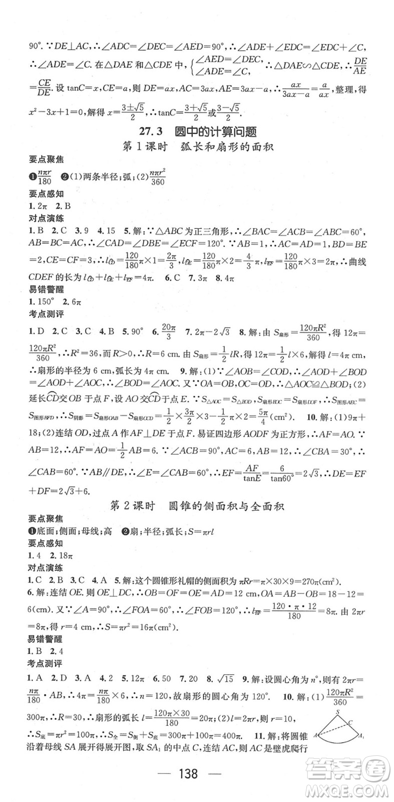 陽光出版社2022精英新課堂九年級數(shù)學下冊HS華師版答案