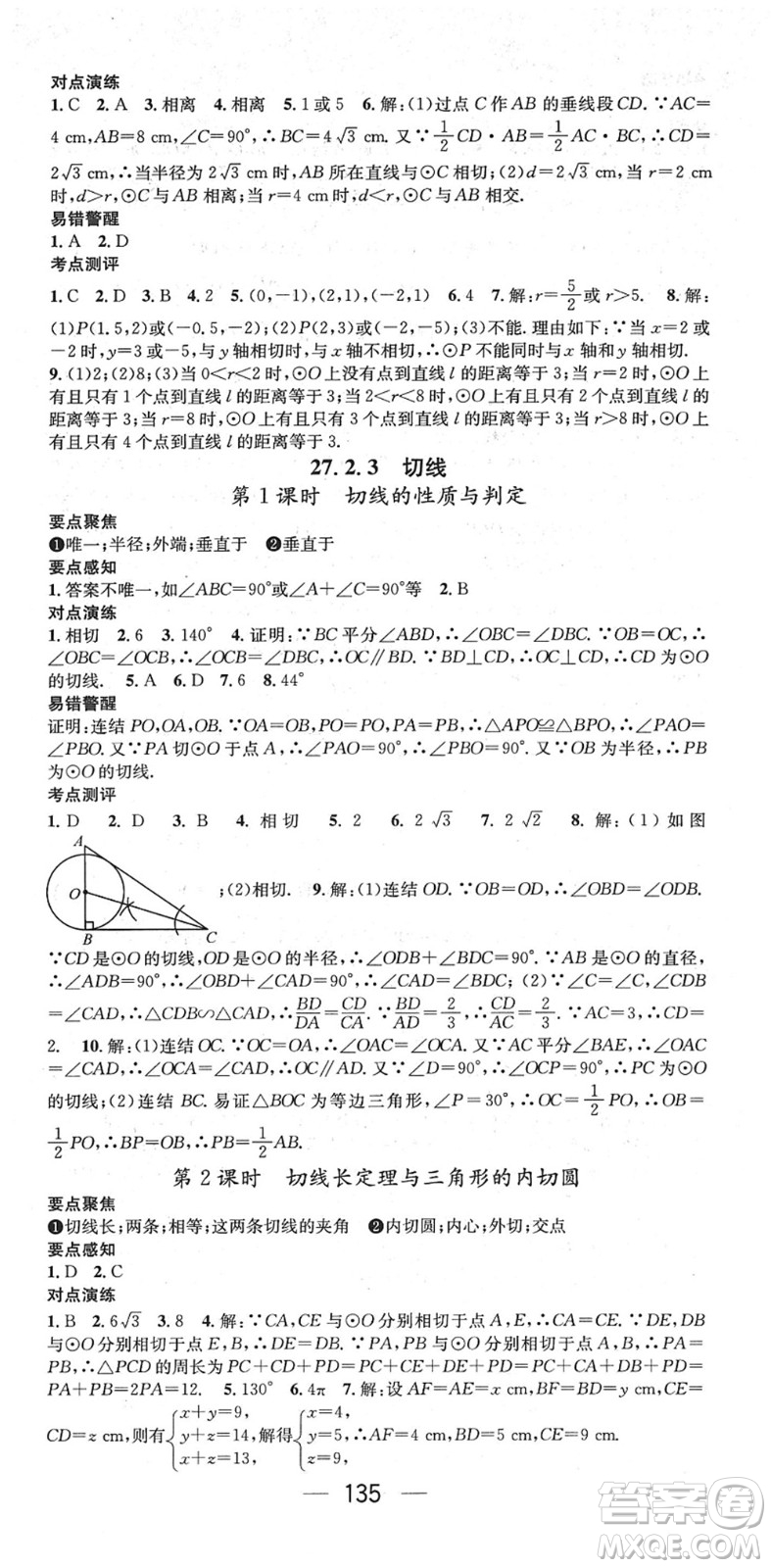 陽光出版社2022精英新課堂九年級數(shù)學下冊HS華師版答案