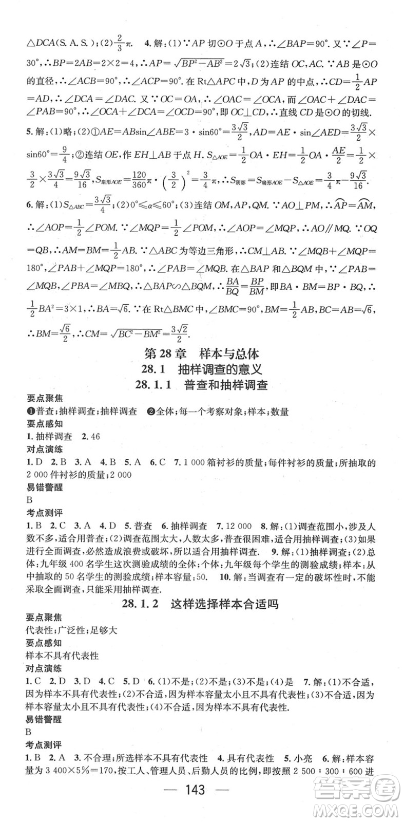 陽光出版社2022精英新課堂九年級數(shù)學下冊HS華師版答案