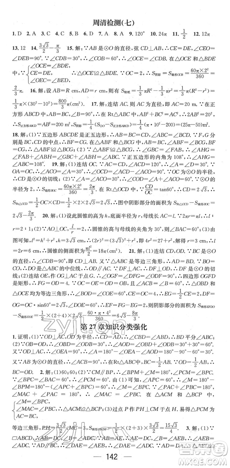 陽光出版社2022精英新課堂九年級數(shù)學下冊HS華師版答案
