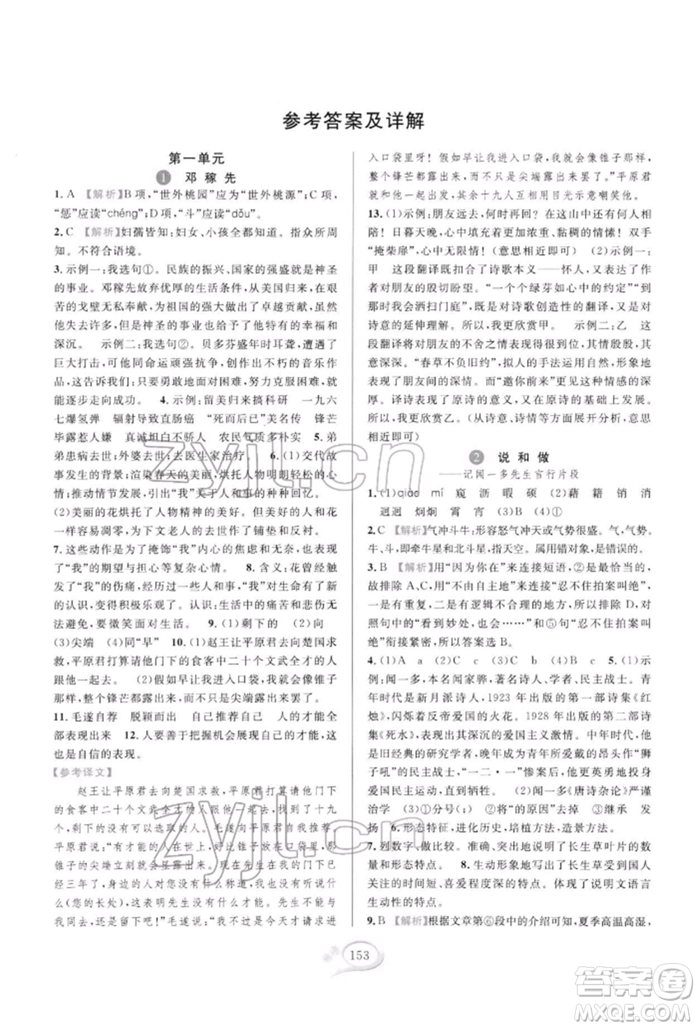 華東師范大學(xué)出版社2022全優(yōu)方案夯實與提高七年級下冊語文人教版參考答案