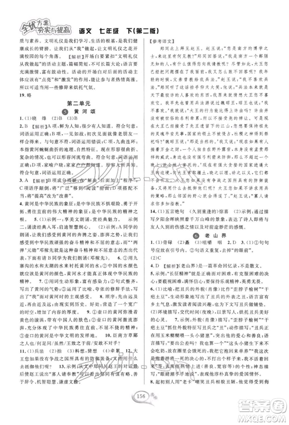 華東師范大學(xué)出版社2022全優(yōu)方案夯實與提高七年級下冊語文人教版參考答案
