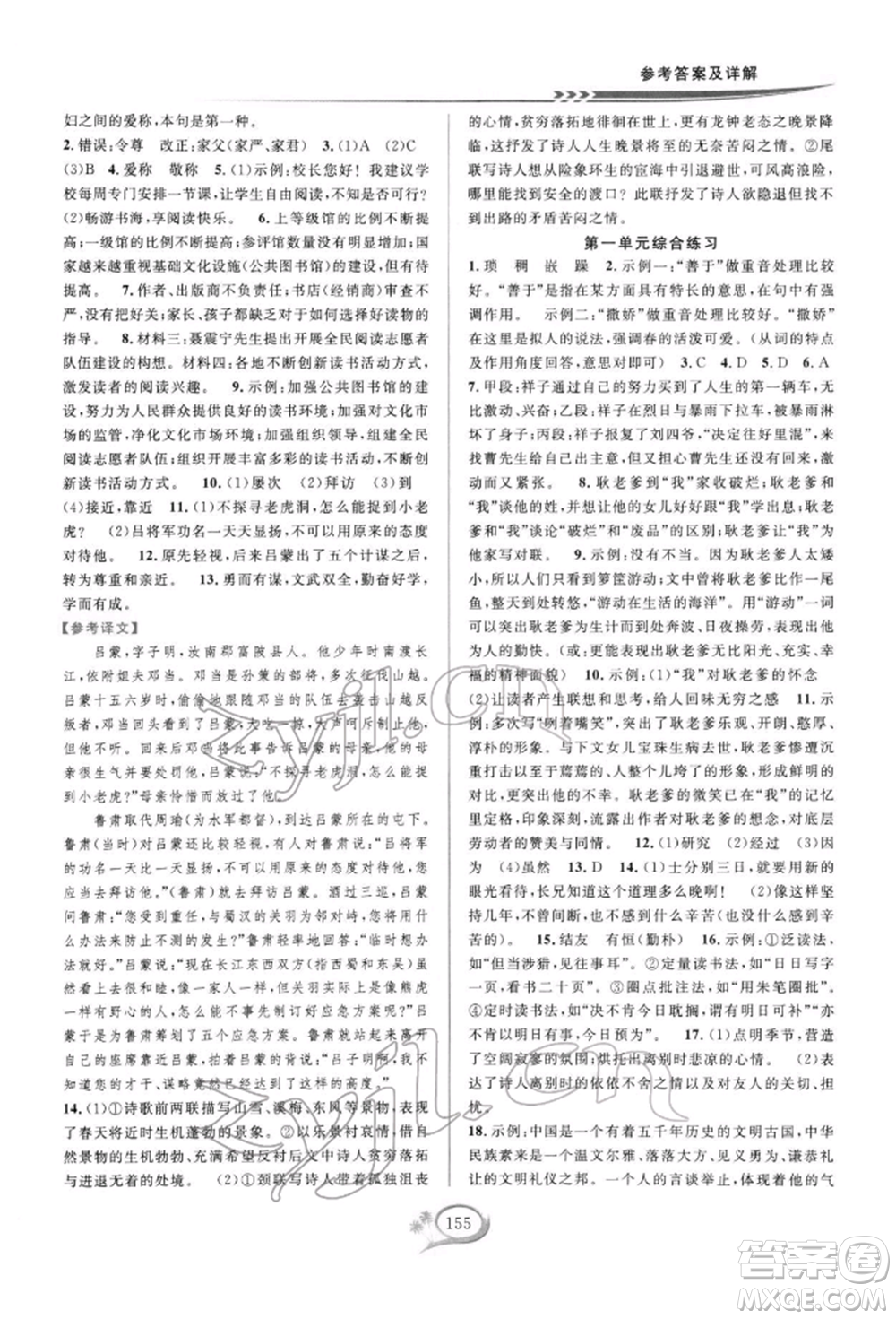 華東師范大學(xué)出版社2022全優(yōu)方案夯實與提高七年級下冊語文人教版參考答案