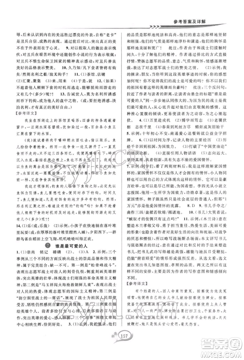 華東師范大學(xué)出版社2022全優(yōu)方案夯實與提高七年級下冊語文人教版參考答案