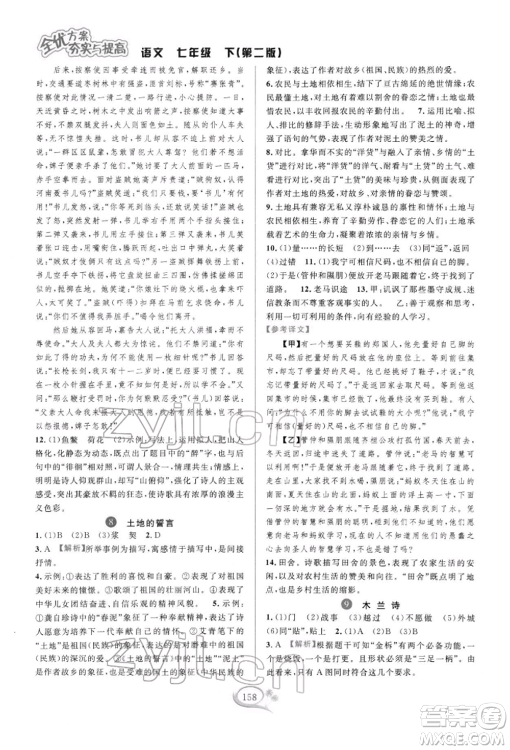 華東師范大學(xué)出版社2022全優(yōu)方案夯實與提高七年級下冊語文人教版參考答案