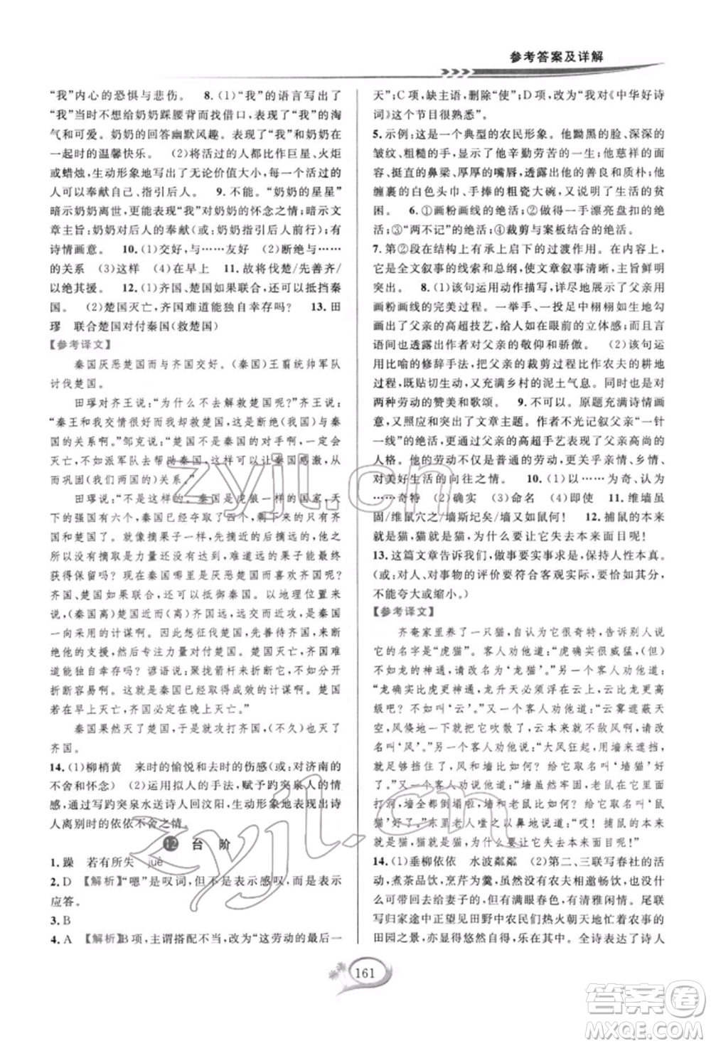 華東師范大學(xué)出版社2022全優(yōu)方案夯實與提高七年級下冊語文人教版參考答案