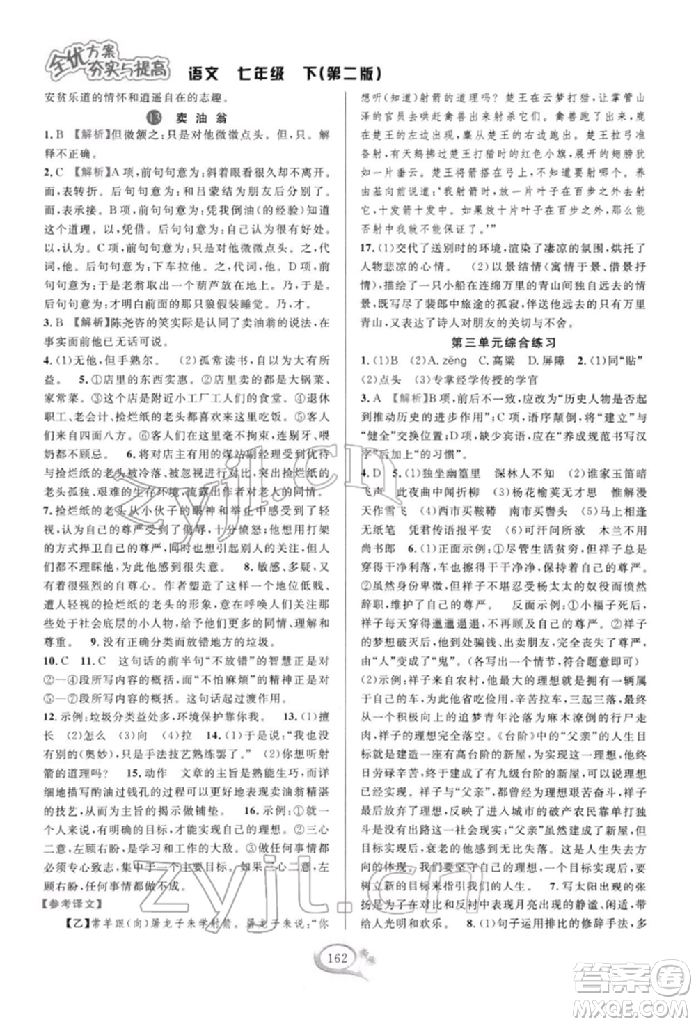 華東師范大學(xué)出版社2022全優(yōu)方案夯實與提高七年級下冊語文人教版參考答案