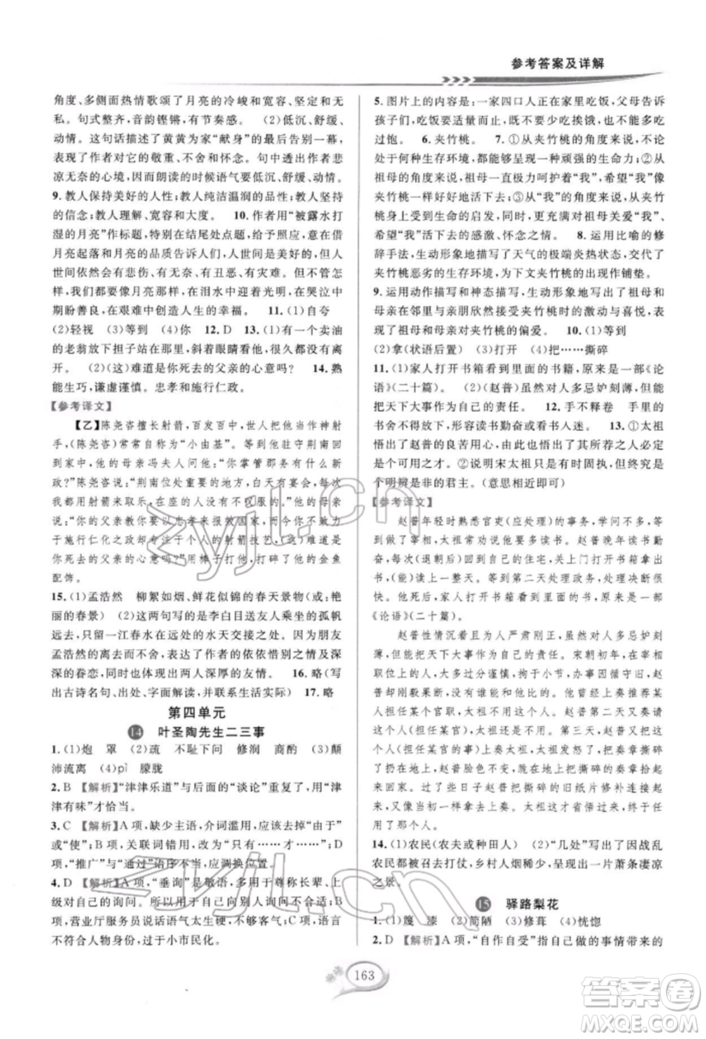 華東師范大學(xué)出版社2022全優(yōu)方案夯實與提高七年級下冊語文人教版參考答案
