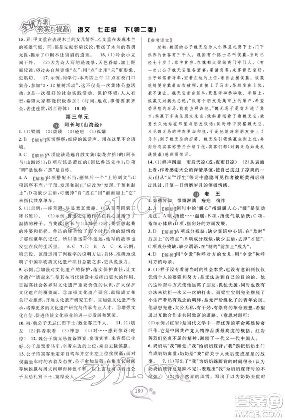 華東師范大學(xué)出版社2022全優(yōu)方案夯實與提高七年級下冊語文人教版參考答案