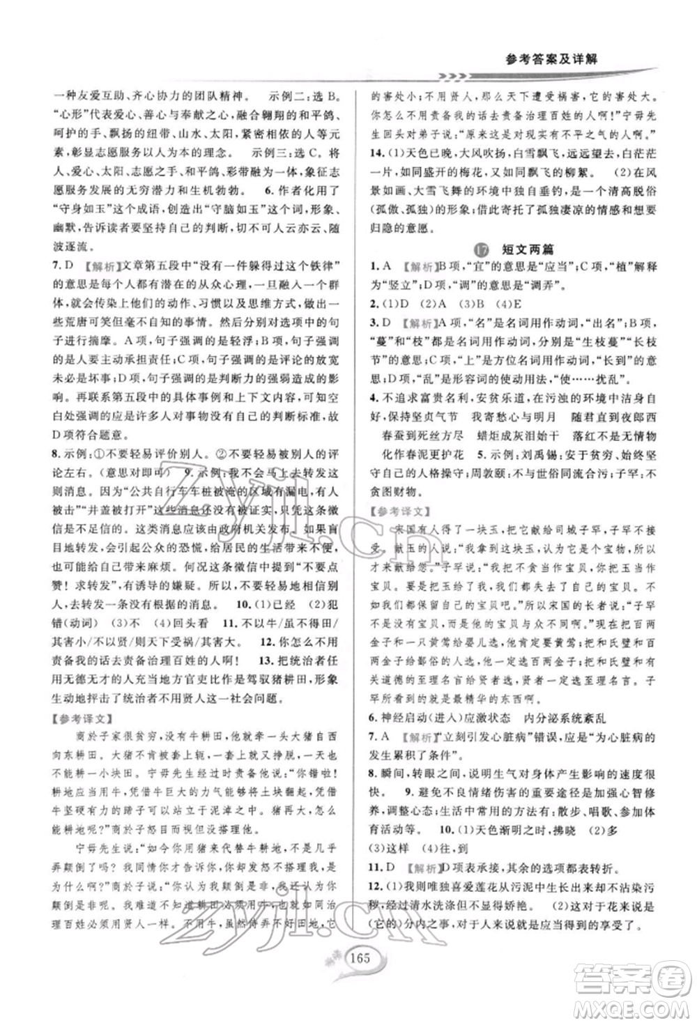 華東師范大學(xué)出版社2022全優(yōu)方案夯實與提高七年級下冊語文人教版參考答案