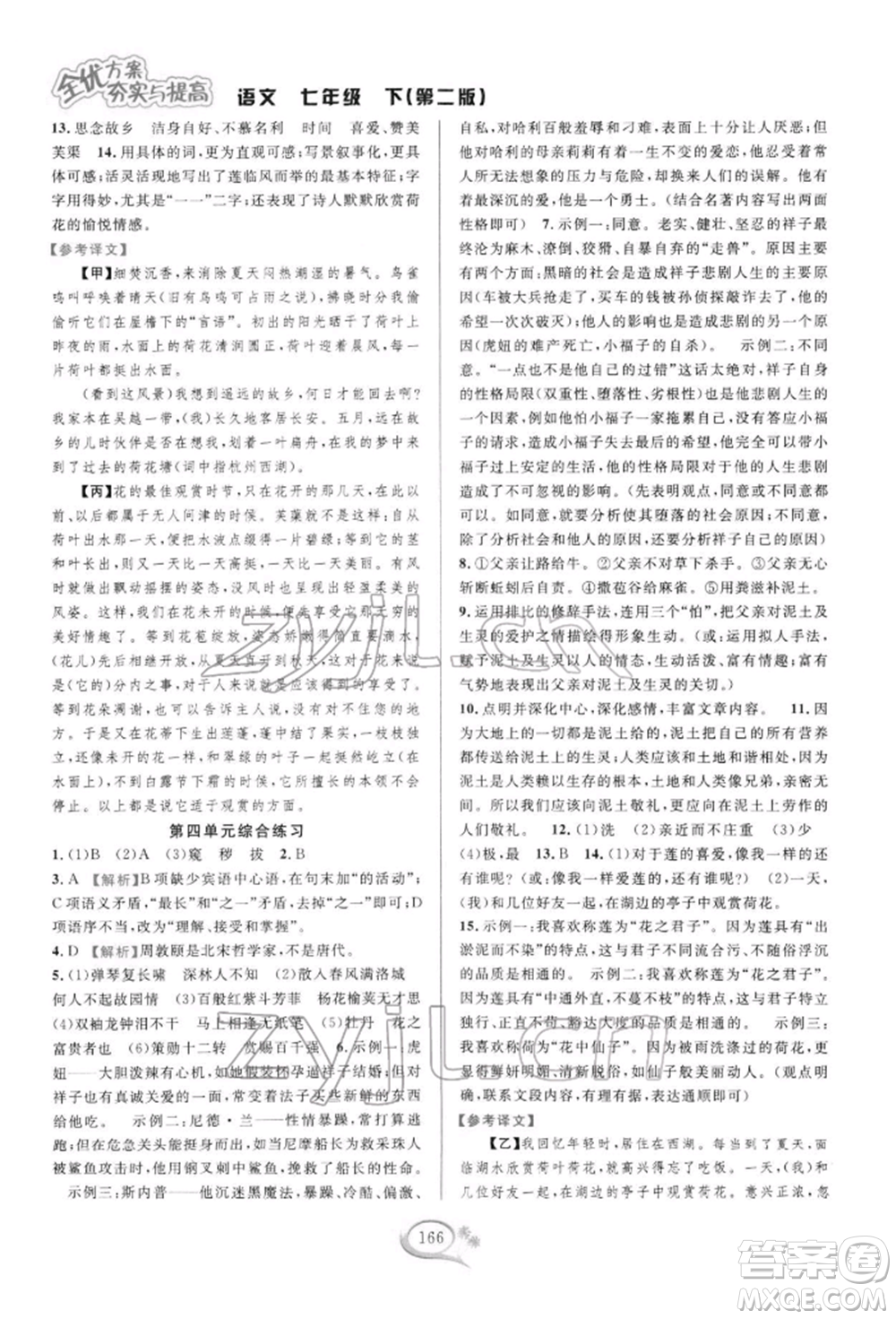 華東師范大學(xué)出版社2022全優(yōu)方案夯實與提高七年級下冊語文人教版參考答案