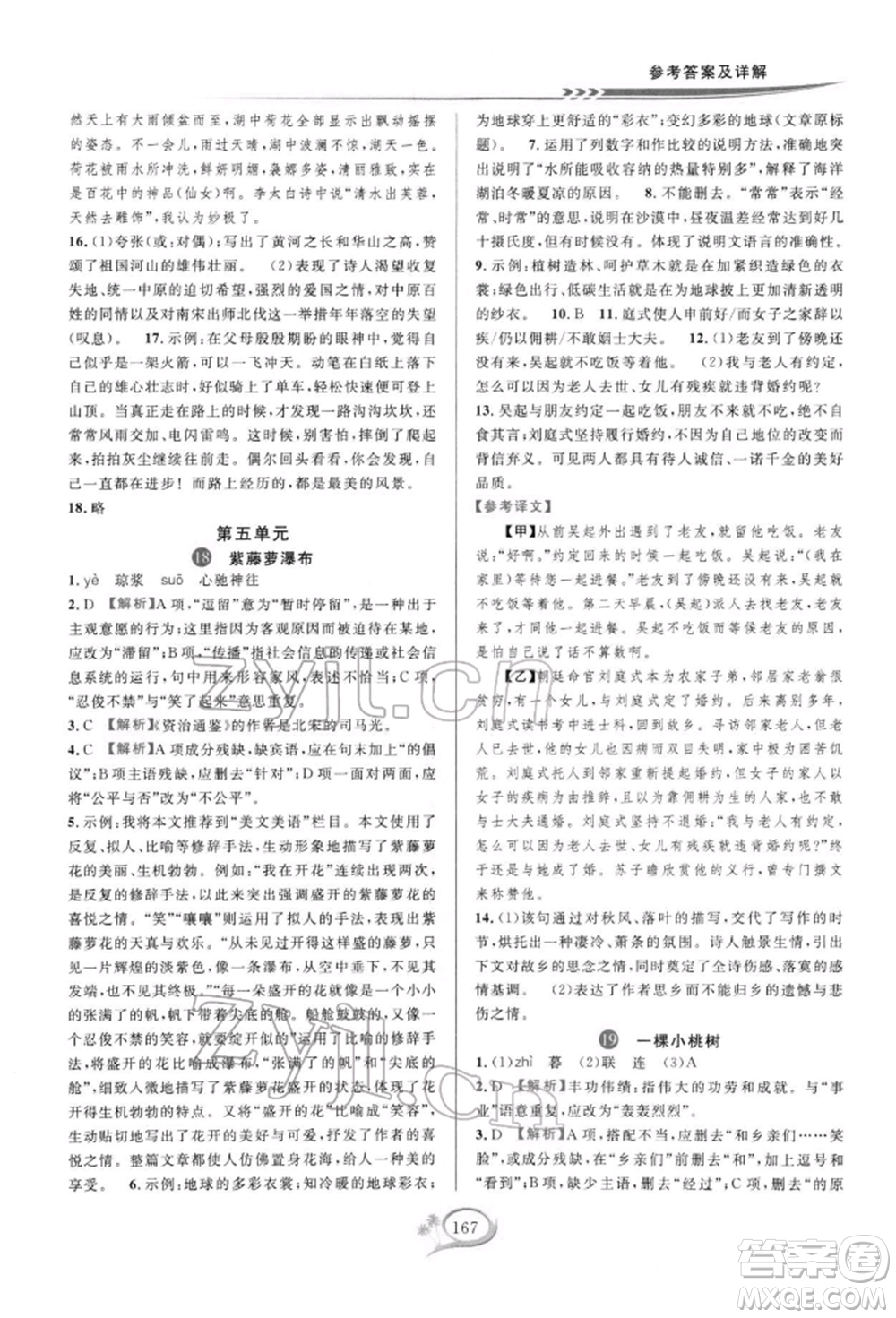 華東師范大學(xué)出版社2022全優(yōu)方案夯實與提高七年級下冊語文人教版參考答案