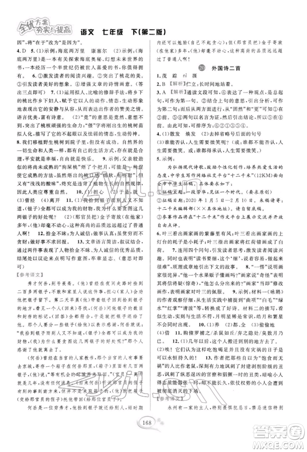 華東師范大學(xué)出版社2022全優(yōu)方案夯實與提高七年級下冊語文人教版參考答案