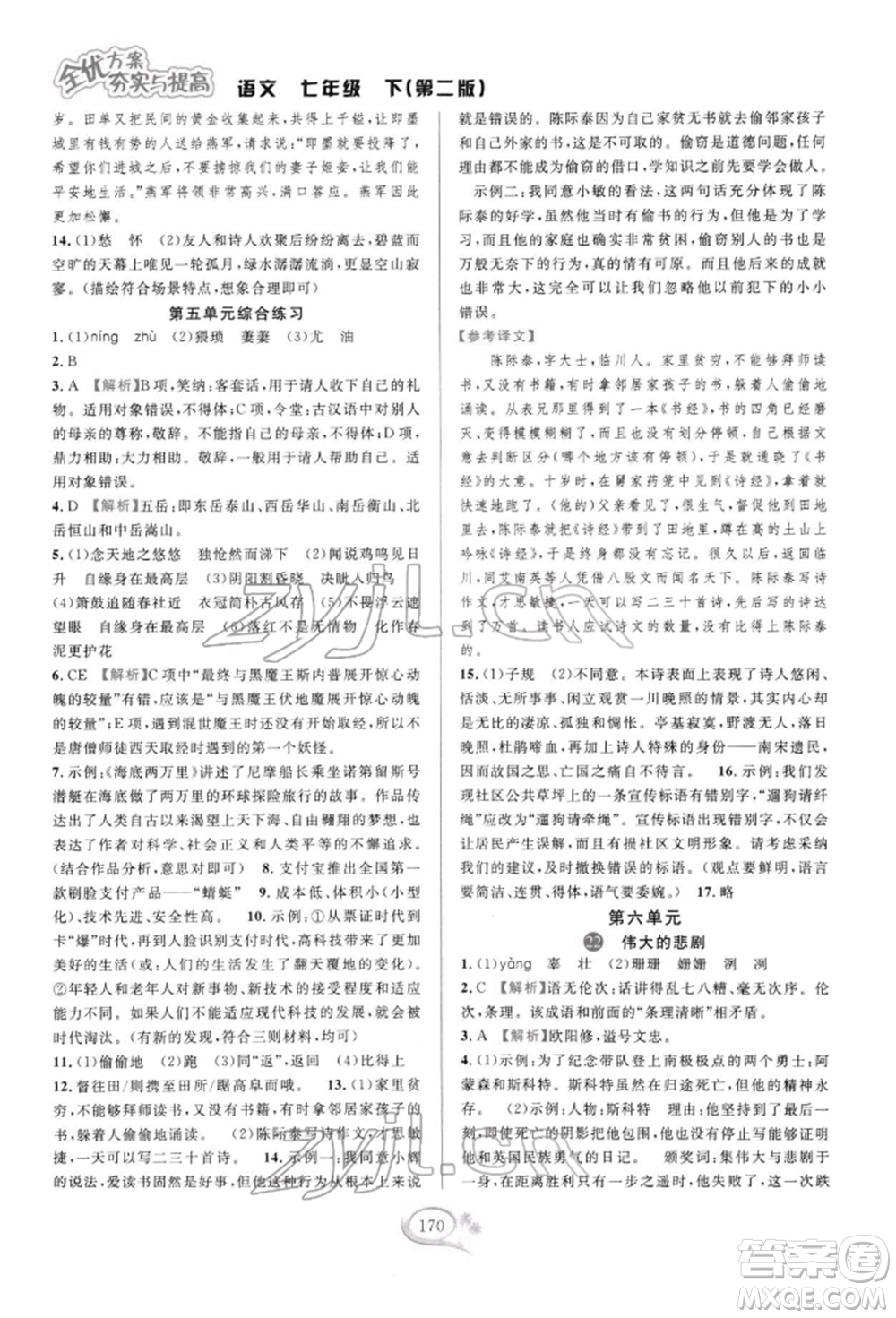 華東師范大學(xué)出版社2022全優(yōu)方案夯實與提高七年級下冊語文人教版參考答案