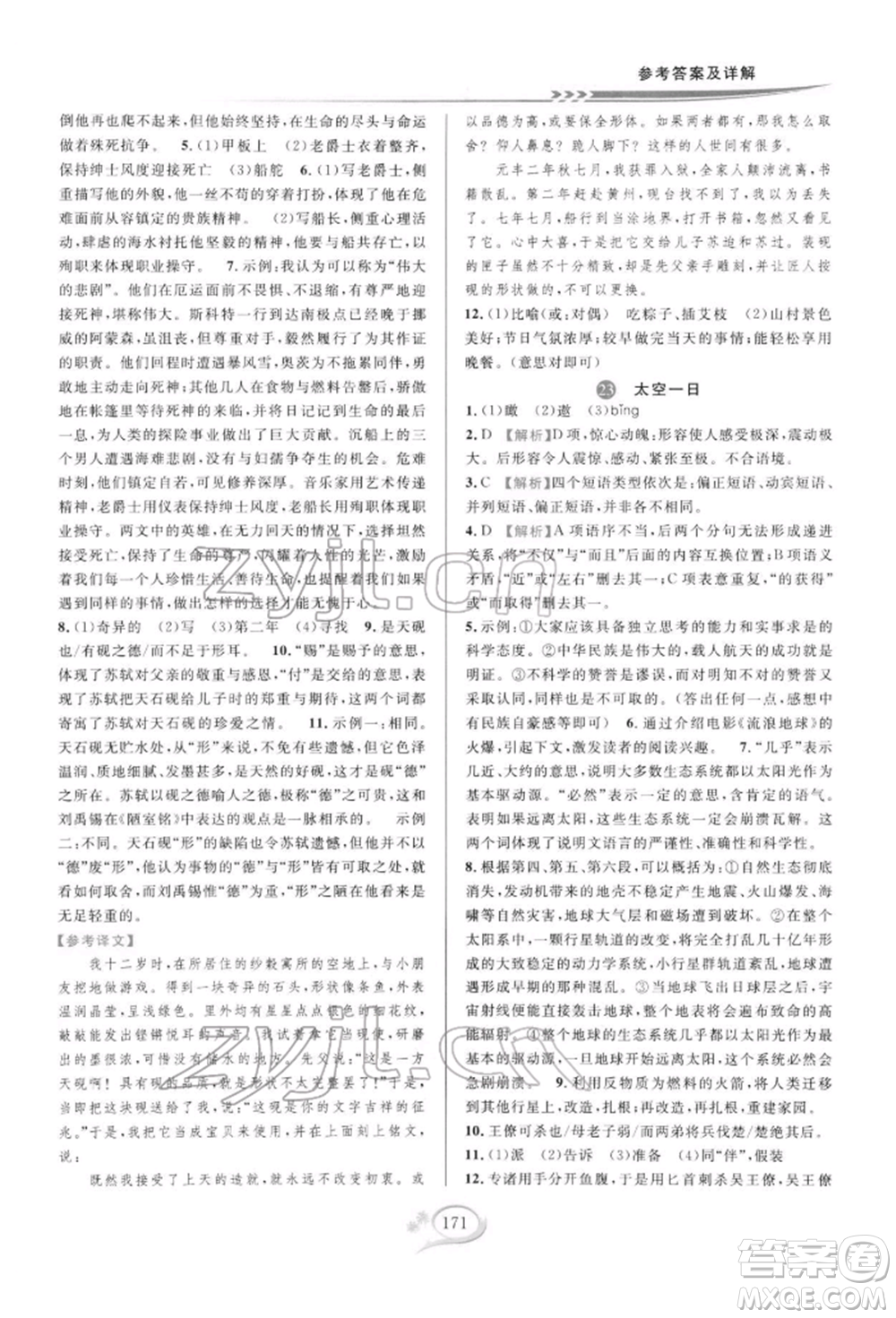華東師范大學(xué)出版社2022全優(yōu)方案夯實與提高七年級下冊語文人教版參考答案
