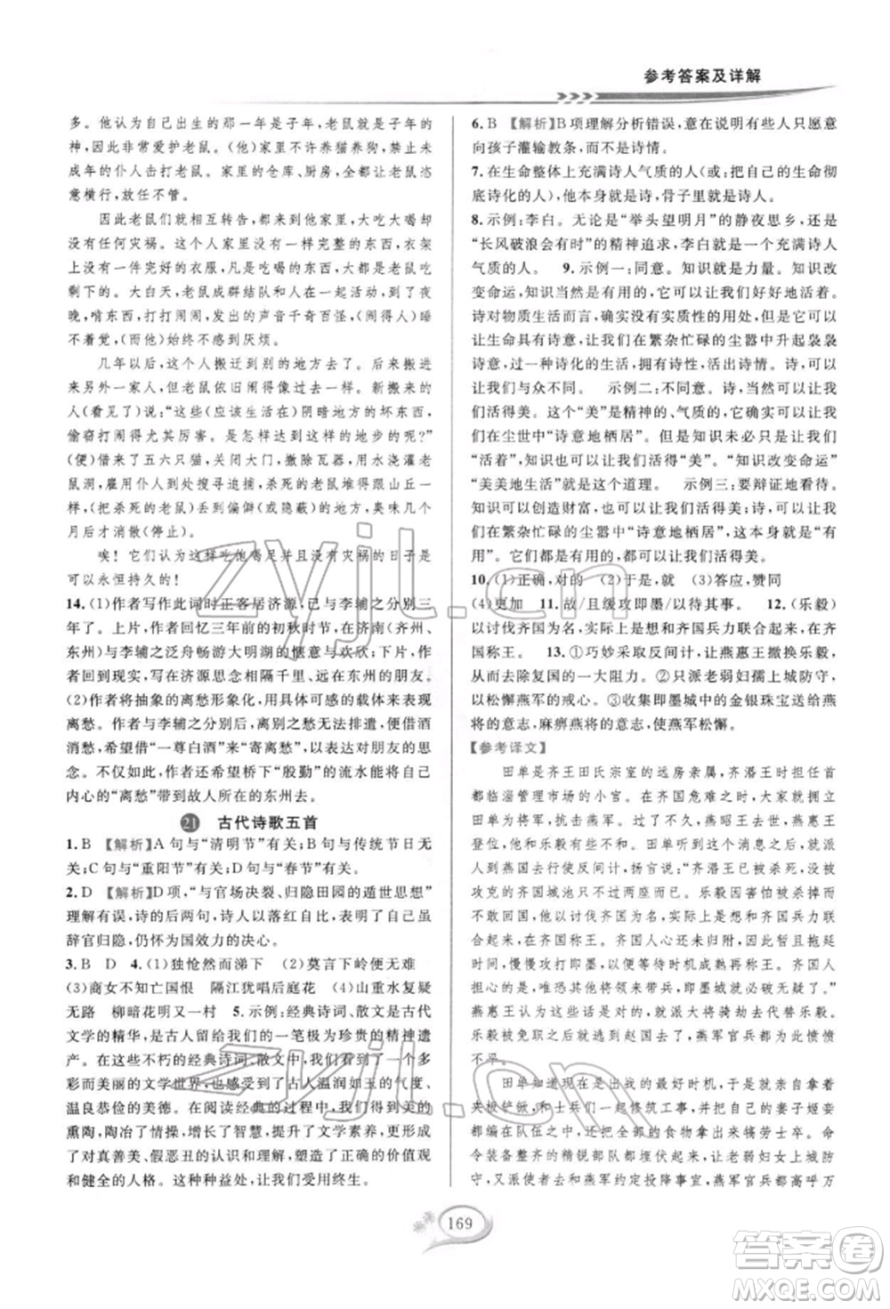 華東師范大學(xué)出版社2022全優(yōu)方案夯實與提高七年級下冊語文人教版參考答案