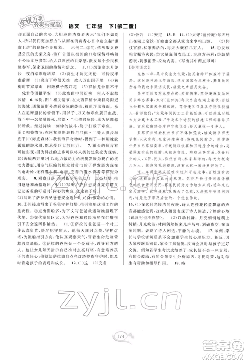 華東師范大學(xué)出版社2022全優(yōu)方案夯實與提高七年級下冊語文人教版參考答案