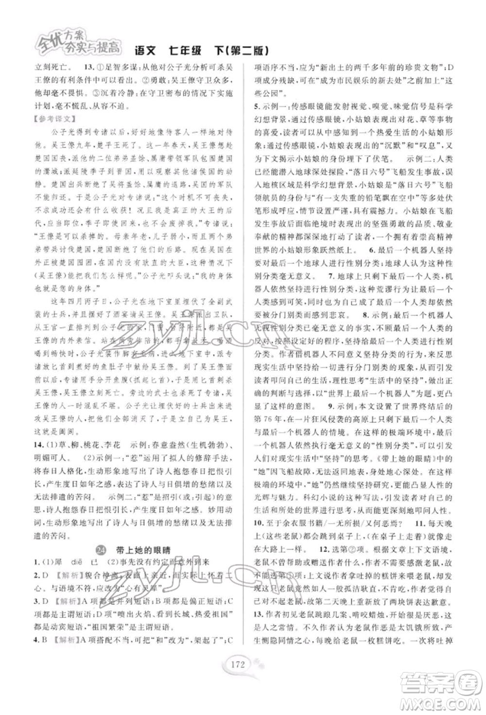 華東師范大學(xué)出版社2022全優(yōu)方案夯實與提高七年級下冊語文人教版參考答案