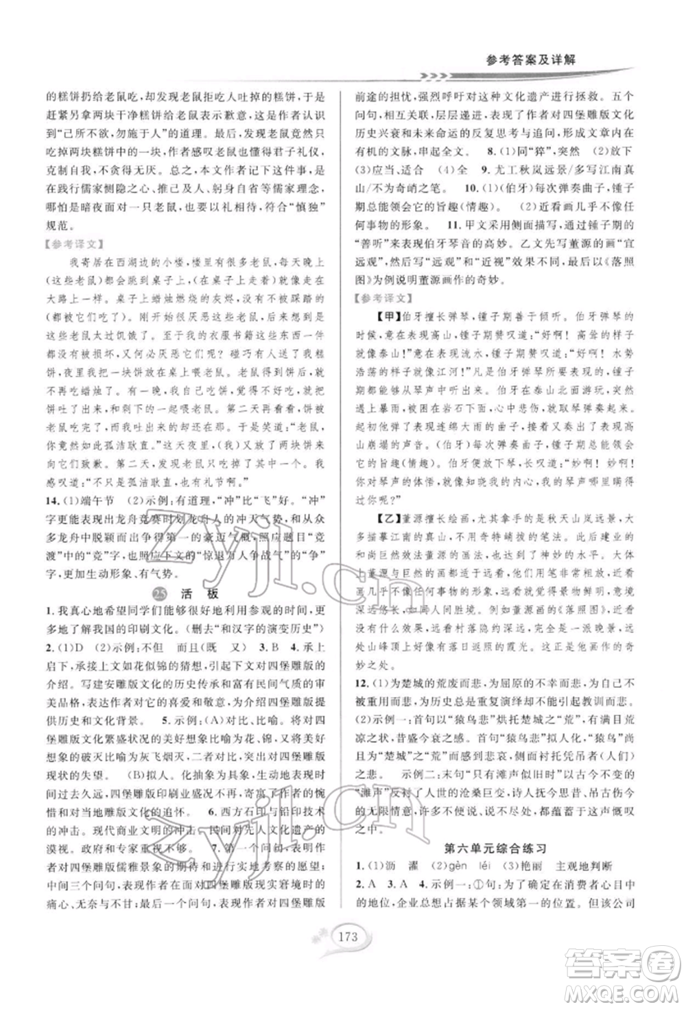 華東師范大學(xué)出版社2022全優(yōu)方案夯實與提高七年級下冊語文人教版參考答案