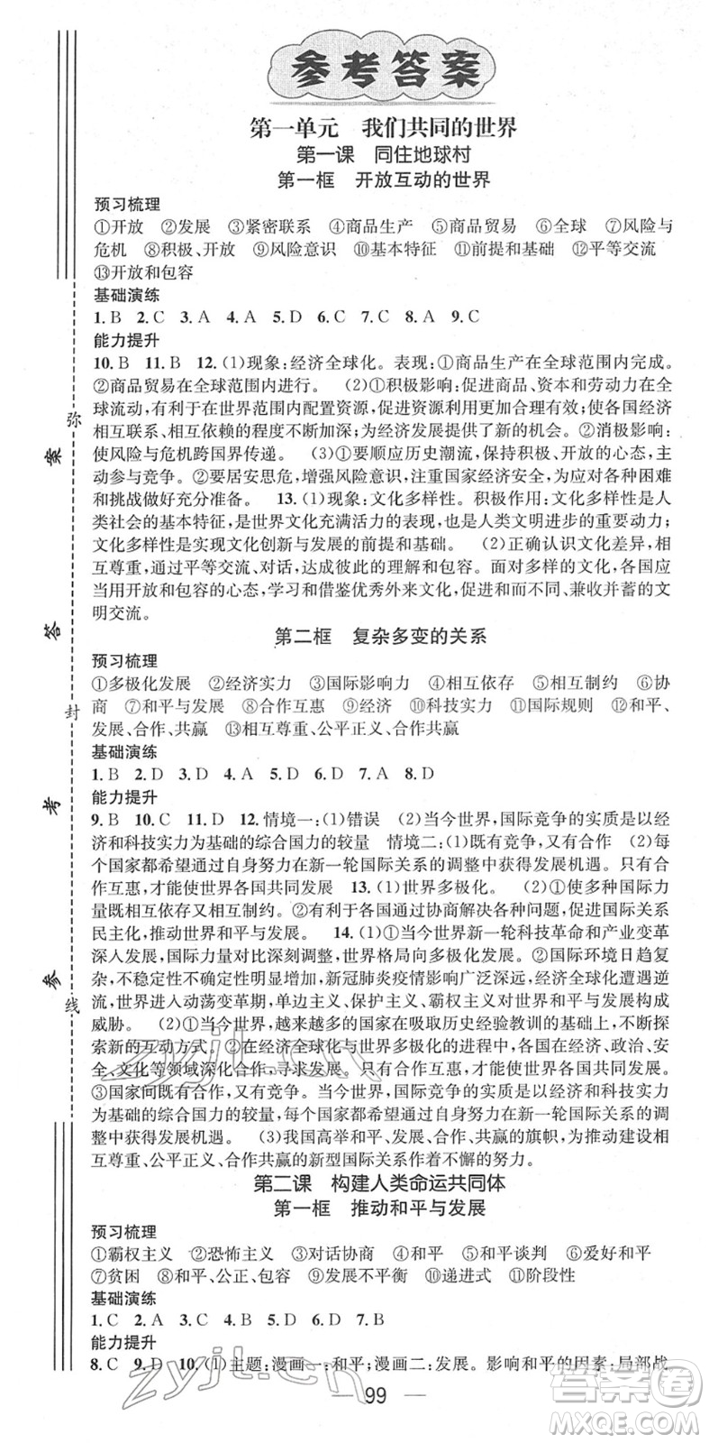 陽光出版社2022精英新課堂九年級道德與法治下冊RJ人教版答案