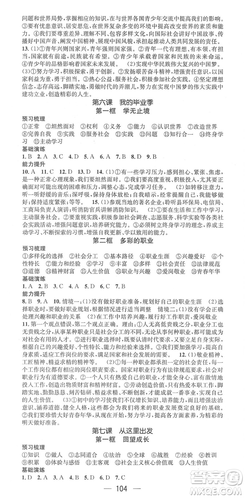 陽光出版社2022精英新課堂九年級道德與法治下冊RJ人教版答案